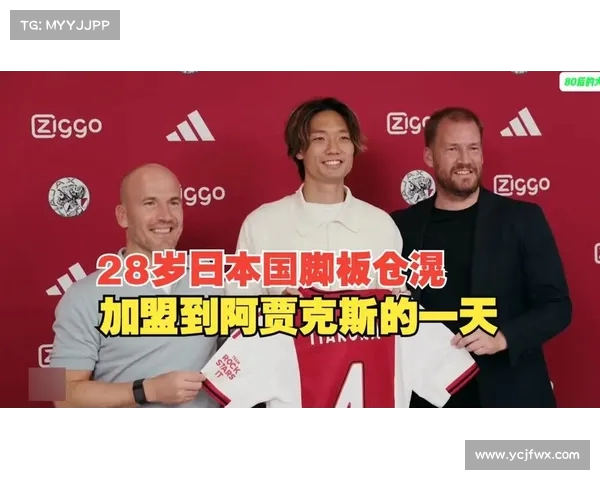 阿贾克斯正式签约日本国脚板仓滉 转会费高达1250万欧元