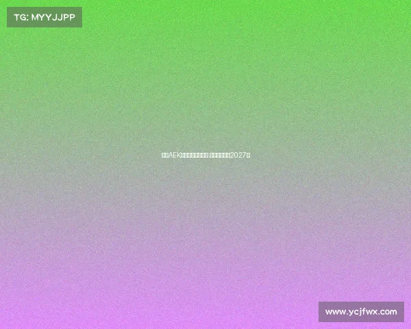 雅典AEK领跑约维奇争夺战 双方拟签约至2027年