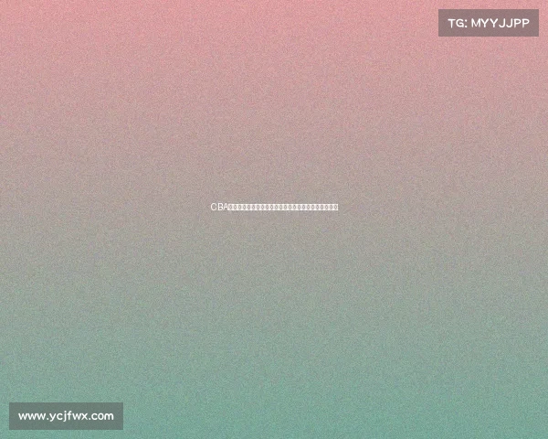 CBA草根球员逆袭之路:从默默无闻到赛场英雄的奋斗历程 CBA草根球员逆袭之路:从默默无闻到赛场英雄的奋斗历程